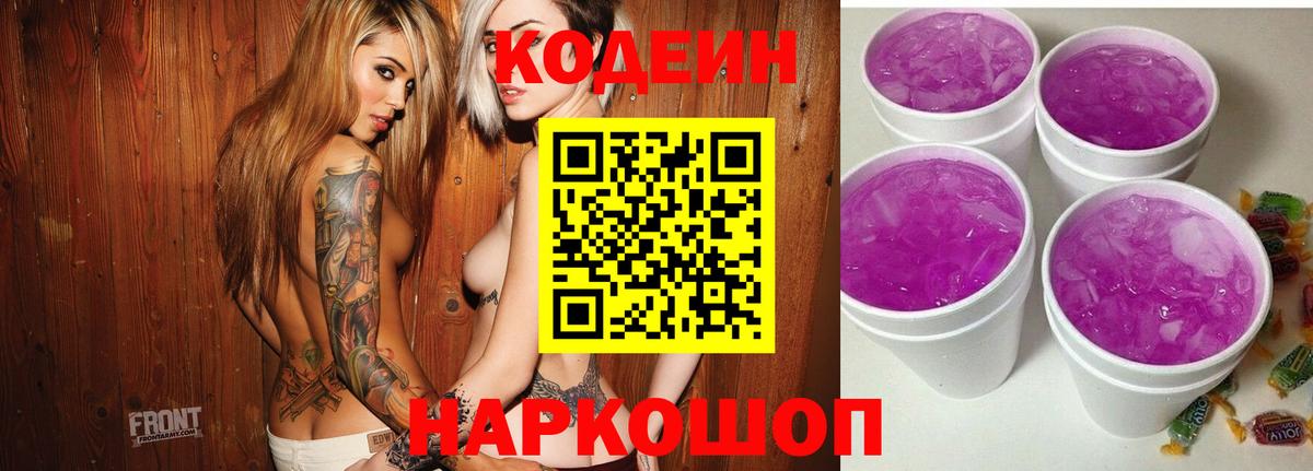 Кодеиновый сироп Lean Purple Drank  Codein напиток Lean (лин)  Похвистнево  Вход с VPN 